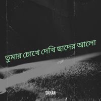 SKhan - তুমার চোখে দেখি ছাদের আলো