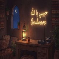 Soulwave - حبيبي يا الله (Explicit)