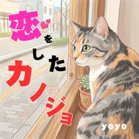 yoyo - 恋をしたカノジョ
