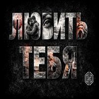 HaM - Любить тебя (Explicit)