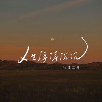 江二爷 - 人生浮浮沉沉 (人生的底牌永远是自己)