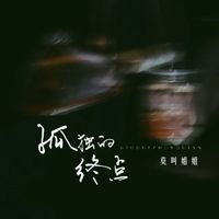 莫叫姐姐 - 孤独的终点