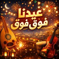 Saudi - عيدنا فوق فوق