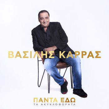 Vasilis Karras - Panta Edo