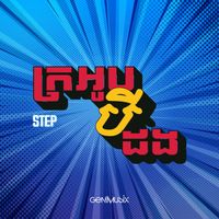 STEP - ក្រអូបបីដង
