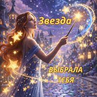 StarGarden - Звезда выбрала тебя —версия мантры