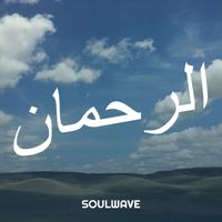 Soulwave - الرحمان (Explicit)