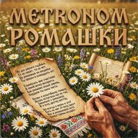 METRONOM - Ромашки