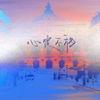 Bo - 心定不移