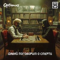 Optimus - Давай поговорим о смерти (Explicit)