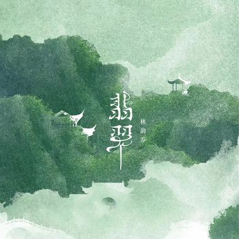 Jocelyn - 翡翠