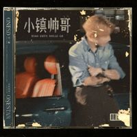 王一珩OneSD - 小镇帅哥