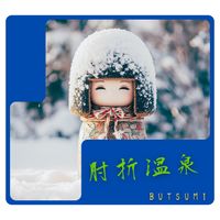 Butsumi - 肘折温泉