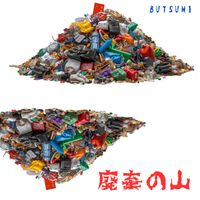 Butsumi - 廃棄の山