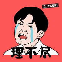 Butsumi - 理不尽