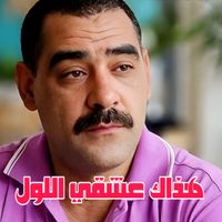 Cheb Azzedine - هذاك عشقي اللول