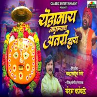 Chandan Kamble - Yedamay Aaplyach Anatari Hay