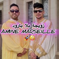 Amine Marseille - زويجة بلا برود