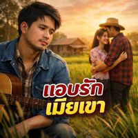 KITT - แอบรักเมียเขา