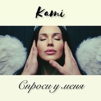 KAMI - Спроси у меня