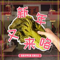 Skipper - 新年又来咯