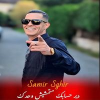 samir sghir - دير حسابك متمشيش وحدك