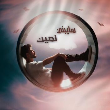 MOKHTAR - سايبني لمين