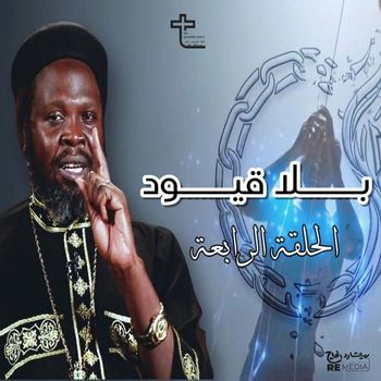 Father Joseph John - الحلقة الرابعة | بلا قيود