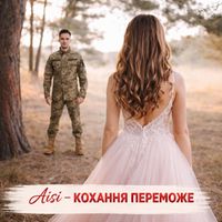 Aisi - Кохання переможе (Acoustic version)