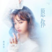 黄霄雲 - 愿你
