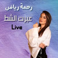 Rahma Riad - Abart El Shat (Live [Explicit])