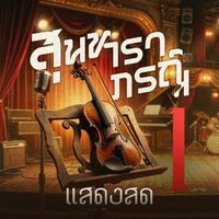 รวมศิลปิน - เพลงสุนทราภรณ์ (แสดงสด 1)