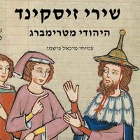 עמיחי מיכאל פישמן - שירי זיסקינד, היהודי מטרימברג - בעברית