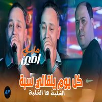 Amine Marseille - كل يوم يلقالي سبة الغلبة ها الغلبة