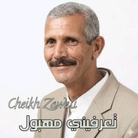 Cheikh Zawali - تعرفيني مهبول