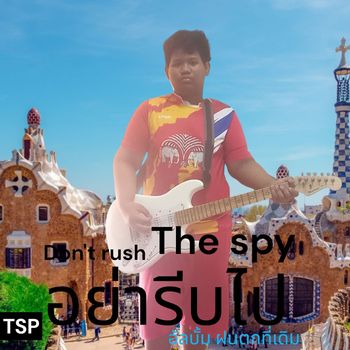 The Spy - อย่ารีบไป (Explicit)