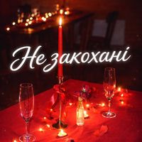 Step - Не закохані