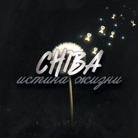 Chiba - Истина жизни