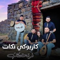 فرقة تكات - كاريوكي تكات