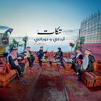 فرقة تكات - يا شوقي يلا - ريم الفلا - بالله تصبو هالقهوة / أغاني أردنية وحورانية