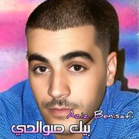 Aziz Benisafi - بيك صوالحي
