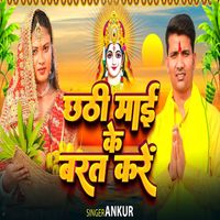 Ankur - Chhathi Mai Ke Barat Kare