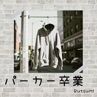 Butsumi - パーカー卒業