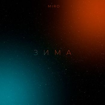 MIRO - Зима