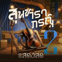 รวมศิลปิน - สุนทราภรณ์ แสดงสด 2