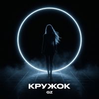 GZ - Кружок