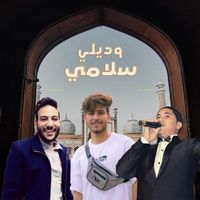MOKHTAR - وديلي سلامي