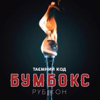 БумБокс - Таємний код Рубікон Частина 1