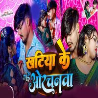 Deepak Sharma - Khatiya Ke Gade Orchanwa