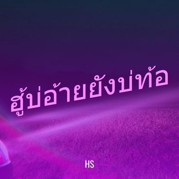 HS - ฮู้บ่อ้ายยังบ่ท้อ